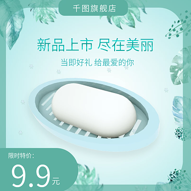 淘宝电商植物香皂主图海报