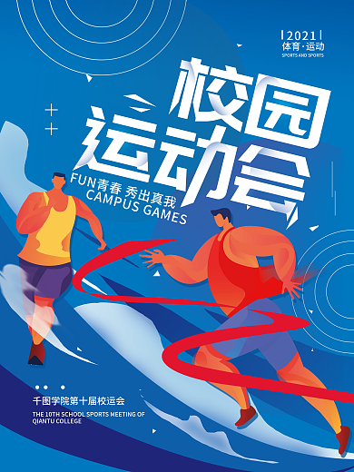 校园运动会简约体育海报