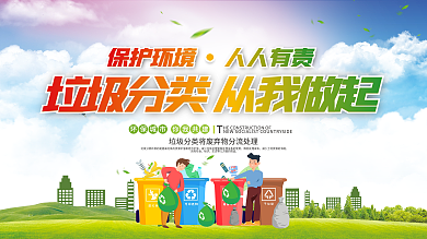 垃圾分类从我做起宣传标语展板