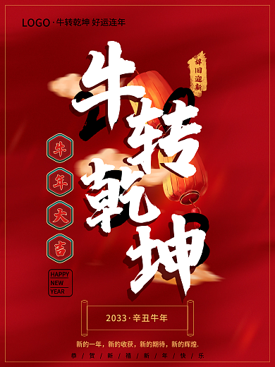 牛年海报新年海报设计国潮风牛转乾坤海报