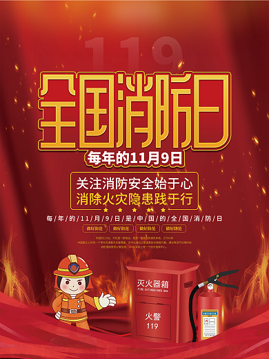 简约风全国消防日节日宣传海报