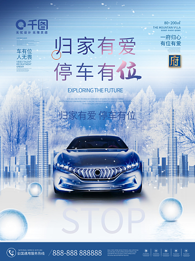 房地产冬季防寒车位宣传促销海报