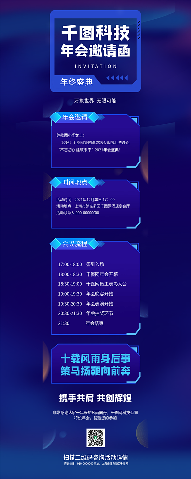 科技公司年会邀请函蓝色信息长图手机海报