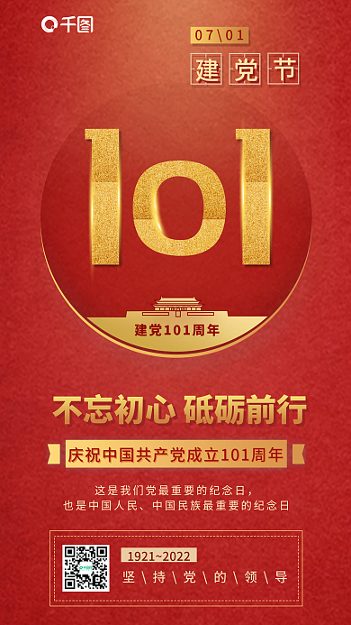 红色中国建党101周年纪念大气文化宣传海报