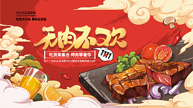 双十一国潮风吃货就要无肉不欢美食展板