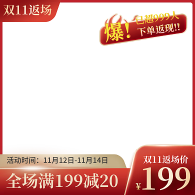 喜庆双十一返场活动主图美妆洗护促销直通车