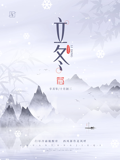 中国风立冬节气动态海报