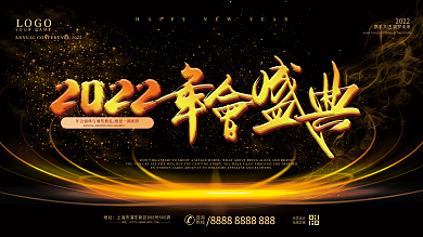 简约风2022年会盛典企业年会展板