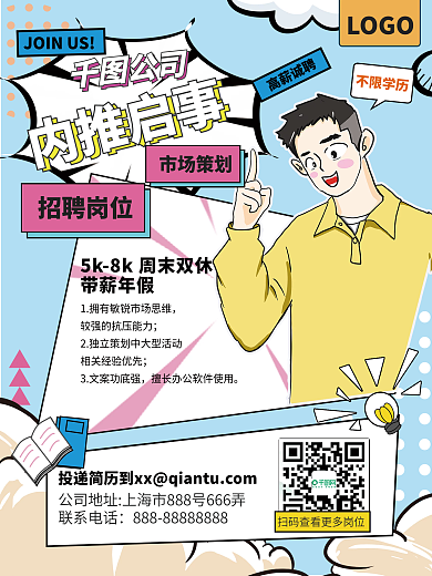 漫画风企业招聘内推招聘海报