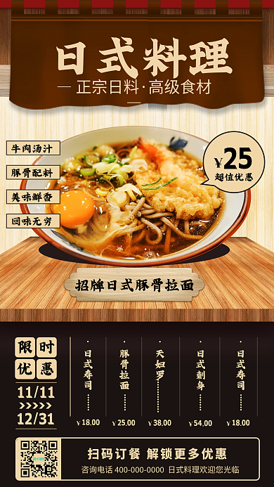 日料促销手机海报