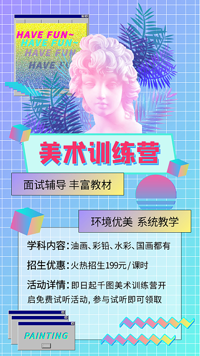 蒸汽波渐变多色美术艺考校考培训手机海报