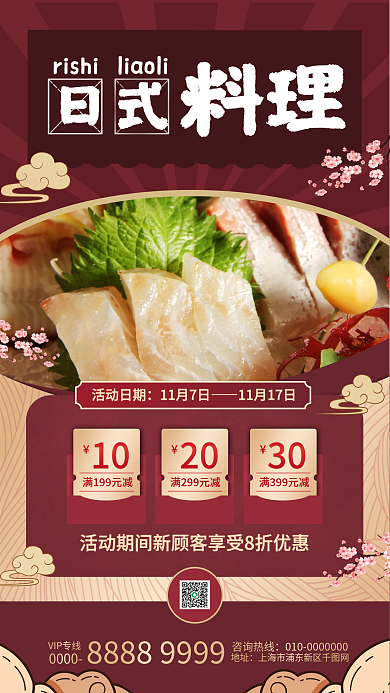 日料美食餐饮促销宣传手机海报