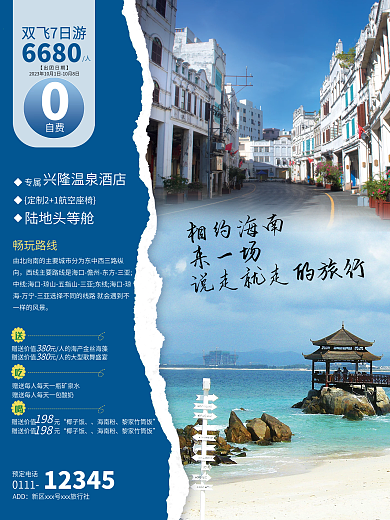蓝色撕纸风格旅游指南推荐海南旅游宣传海报