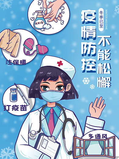冬季疫情防控防疫宣传物料