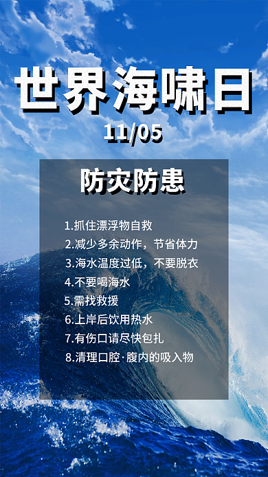 世界海啸日手机海报