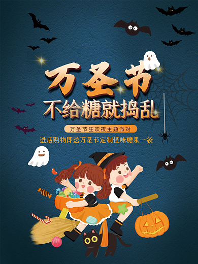 奇幻万圣节不给糖就捣乱宣传海报