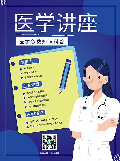 讲座宣传海报简约风医学知识讲座宣传海报