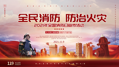 党建风全国消防宣传日展板