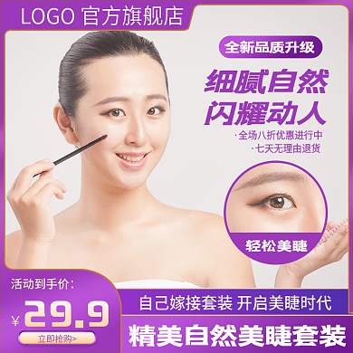 电商淘宝美睫美妆化妆品紫色简约主图直通车