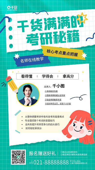 考研冲刺秘籍课程教育手机海报