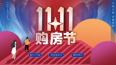 扁平双十一地产活动主视觉