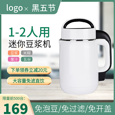黑五家电豆浆机小家具主图
