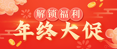 年终盛典福利公众号封面