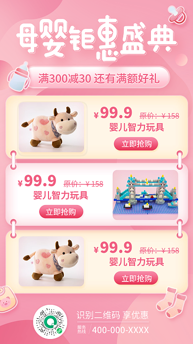 母婴产品促销手机海报