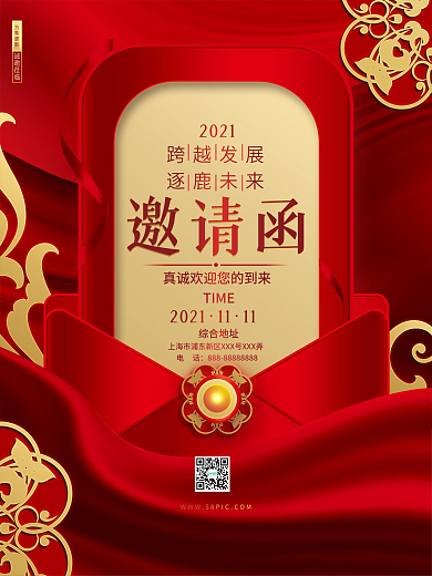 红色喜庆企业会议峰会论坛年会婚礼邀请函