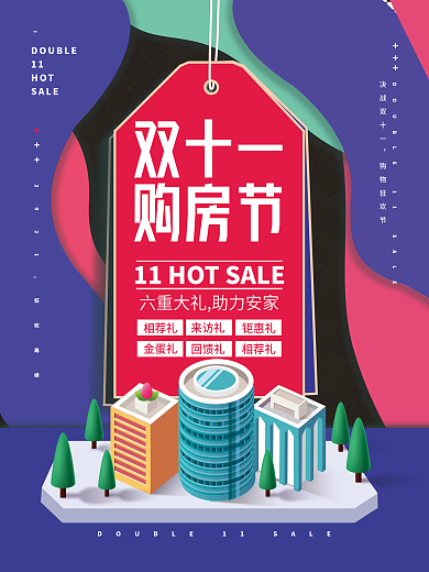 潮流双十一购房节促销海报