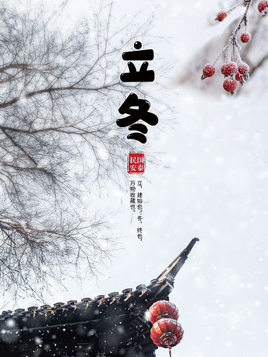 二十四节气立冬