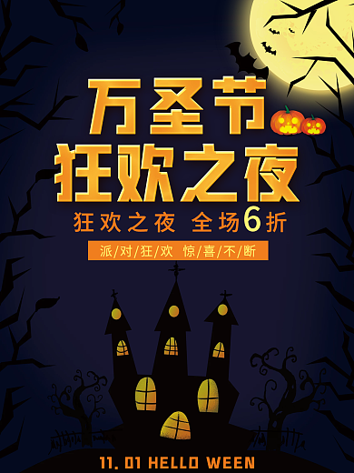 插画风万圣节狂欢活动狂欢购宣传节日海报