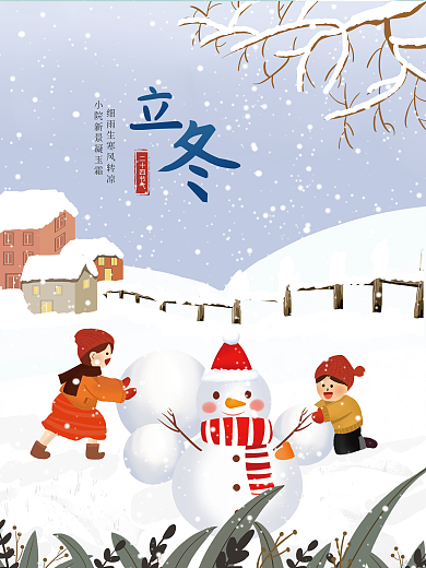 立冬节气手绘插画中国风创意海报