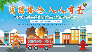 消防宣传日科普内容宣传型展板