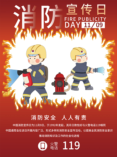 消防安全日宣传海报