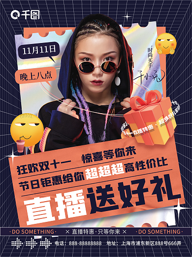 创意双十一直播间搞事情促销宣传海报