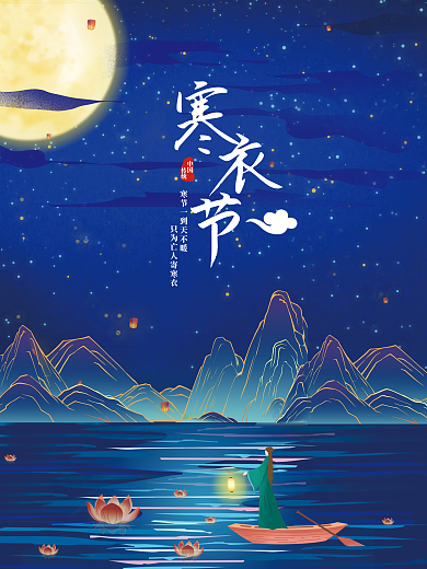 原创寒衣节节日海报