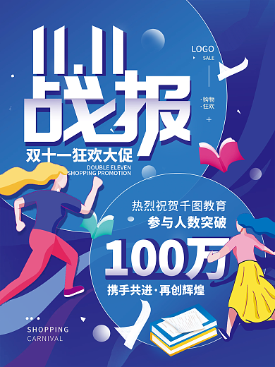 双11战报喜报购物节海报