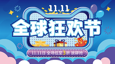 矢量渐变双十一11全球狂欢节优惠宣传展板