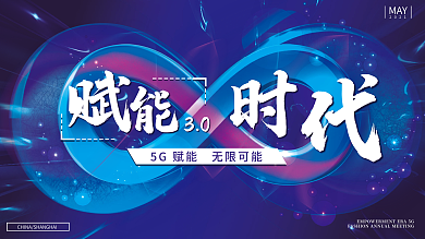 蓝色科技风5g互联网发布会主视觉