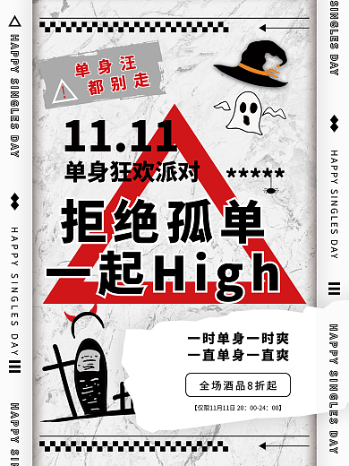 双十一光棍节单身节派对宣传海报