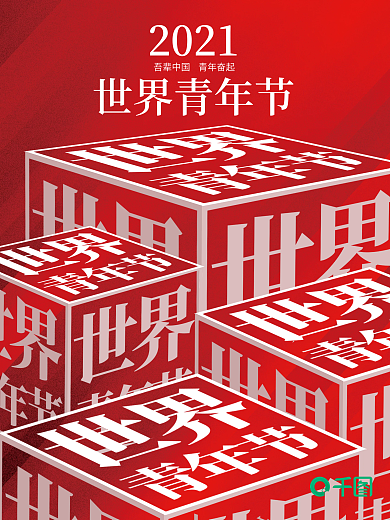 世界青年节红色简约节日海报