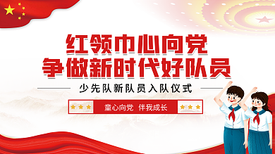 中国少先队员展架