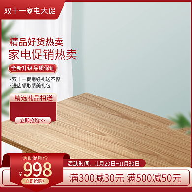 电商淘宝双十一电器家居促销活动主图直通车