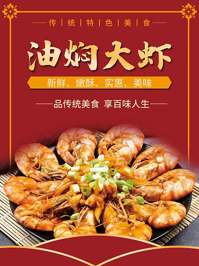特色油焖大虾海报