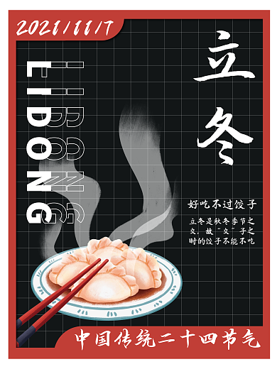 立冬饺子炫酷节日海报