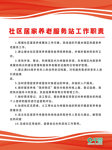 红色简约大气居家养老服务社区养老制度