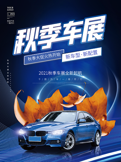 简约创意科技风秋季车展购车促销宣传海报