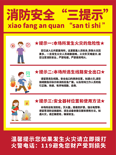 火车站地铁消防安全三提示标识海报展板贴纸