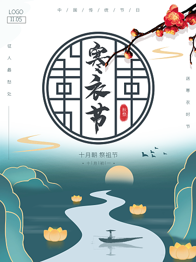 简约中国风绿色寒衣节海报